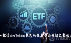 深入探讨：imToken钱包的链