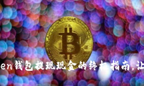 轻松提取：imToken钱包提现现金的终极指南，让你玩转数字资产