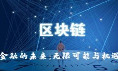 区块链金融的未来：无限