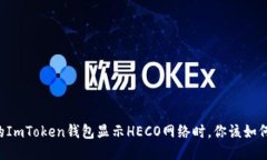 当你的ImToken钱包显示HEC