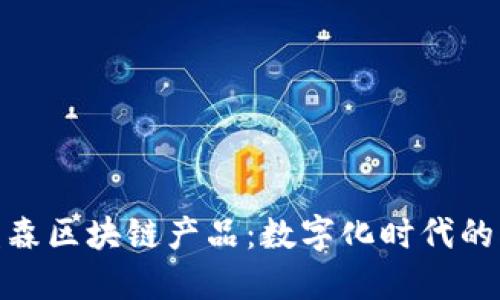 揭秘美盈森区块链产品：数字化时代的创新先锋