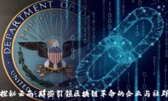   探秘云南：那些引领区块