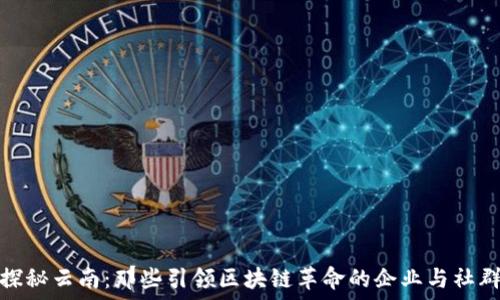   
探秘云南：那些引领区块链革命的企业与社群