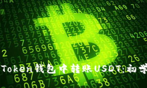 如何轻松在imToken钱包中转账USDT：初学者的实用指南