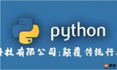 探索区块链科技有限公司