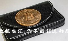 区块链与大数据交汇：你