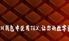 简单易懂：如何在IM钱包中