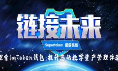 探索imToken钱包：提升您的