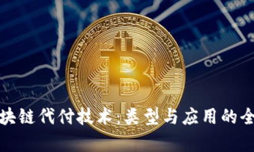 探索区块链代付技术：类型与应用的全面解析