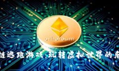 揭秘区块链逃跑游戏：玩