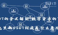 钱包里USDT的含义解析：数