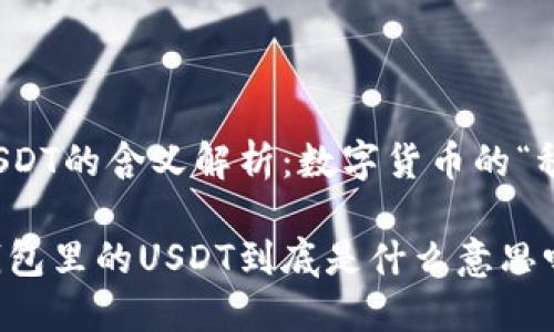 钱包里USDT的含义解析：数字货币的“稳定之石”

你知道钱包里的USDT到底是什么意思吗？