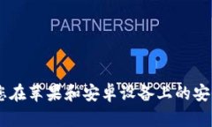 探索imToken钱包：您在苹果