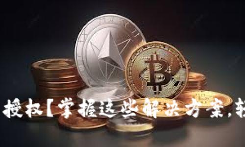 为何imToken钱包无法授权？掌握这些解决方案，轻松畅享数字资产管理！