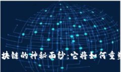 揭开智能化区块链的神秘