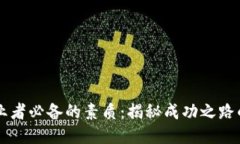 区块链创业者必备的素质