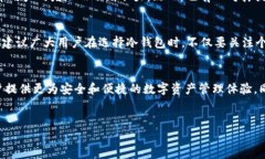 冷钱包是数字货币安全存