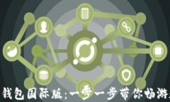 如何下载imToken钱包国际版