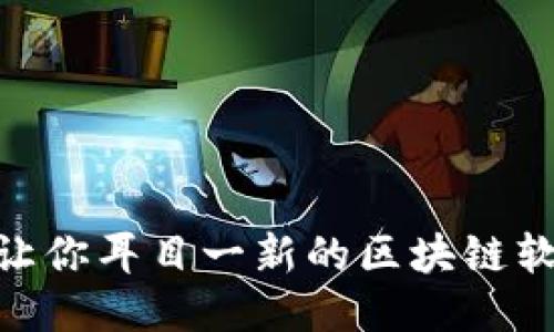 2023年度推荐：让你耳目一新的区块链软件制作公司揭秘