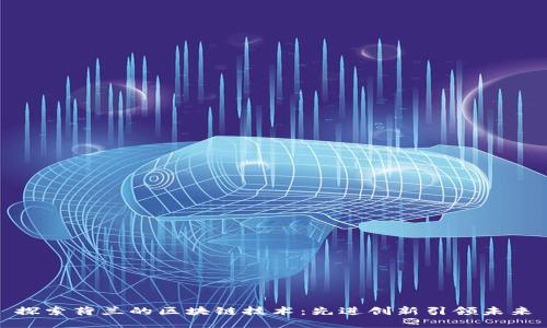 探索荷兰的区块链技术：先进创新引领未来