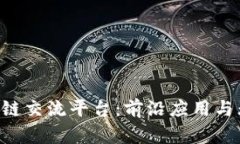 解密区块链交流平台：前