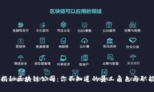 揭秘区块链公司：你不知道的员工角色与职能