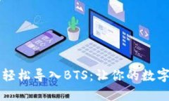 用ImToken钱包轻松导入BTS：