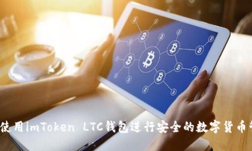 如何使用imToken LTC钱包进行安全的数字货币管理？