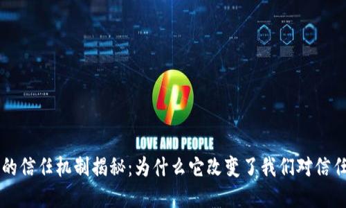 区块链的信任机制揭秘：为什么它改变了我们对信任的理解