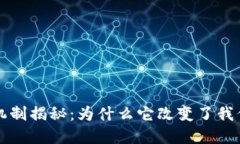 区块链的信任机制揭秘：