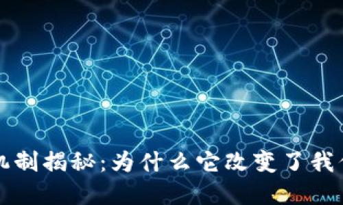 区块链的信任机制揭秘：为什么它改变了我们对信任的理解
