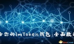 如何安全备份你的imToken钱