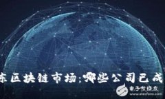 探索山东区块链市场：哪