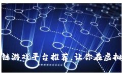 激动人心的区块链游戏平