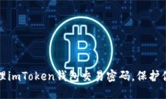 如何安全管理imToken钱包交