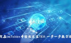 如何在imToken中轻松充值