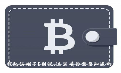 “imToken钱包误删了？别慌，这里有你需要知道的恢复技巧！”