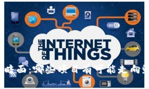 揭开区块链的黑暗面：哪些项目有可能走向毁灭人类的边缘？