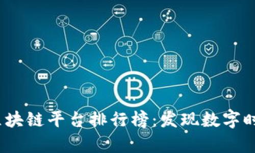 2023年国内区块链平台排行榜：发现数字时代的财富密码