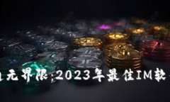 畅享沟通无界限：2023年最