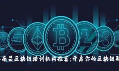 2023年南昌区块链培训机构