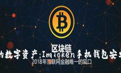 轻松管理你的数字资产：ImToken手机钱包安卓下载全攻略