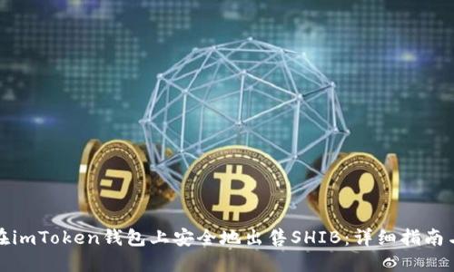 如何在imToken钱包上安全地出售SHIB：详细指南与技巧
