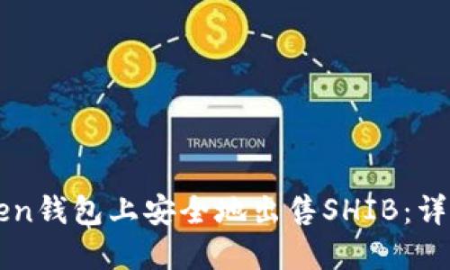 如何在imToken钱包上安全地出售SHIB：详细指南与技巧