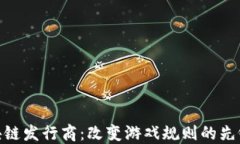 探索区块链发行商：改变