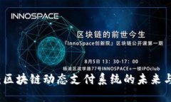 揭秘：区块链动态支付系