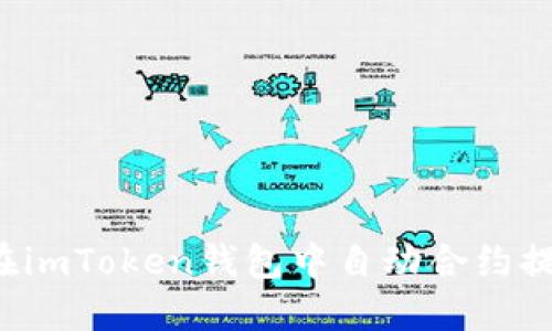 轻松掌握：如何在imToken钱包中自动合约提币，安全又高效！