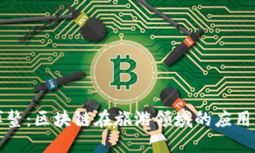 探索博鳌：区块链在旅游领域的应用与创新