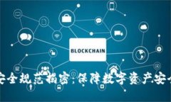 区块链技术安全规范揭密