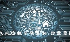 揭开IM钱包风险提示的真相